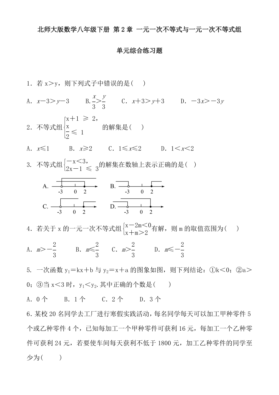 北师大版数学八年级下一元一次不等式与一元一次不等式组单元综合练习题含答案.doc_第1页