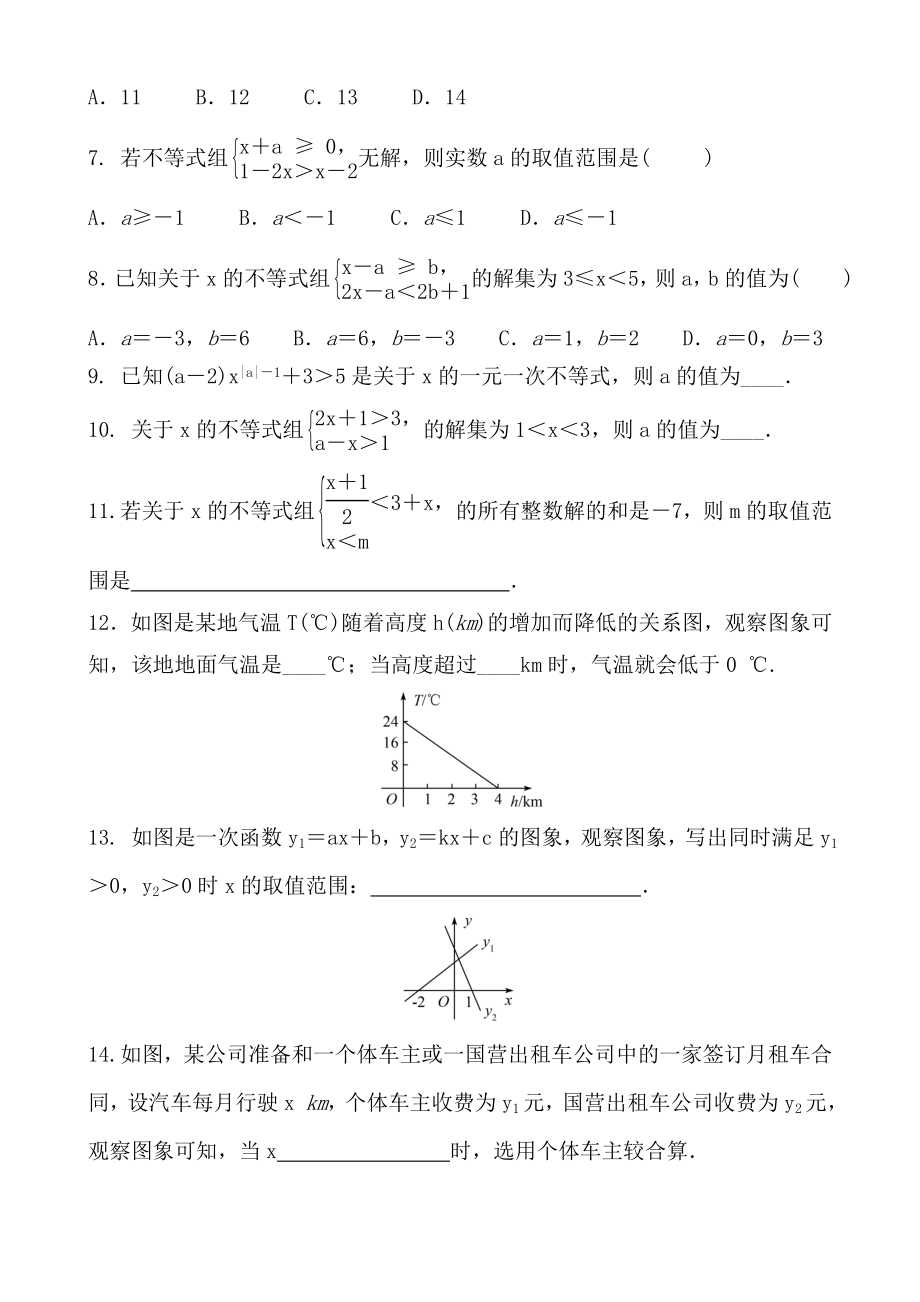 北师大版数学八年级下一元一次不等式与一元一次不等式组单元综合练习题含答案.doc_第2页