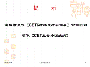 《CET培训提纲》PPT课件.ppt