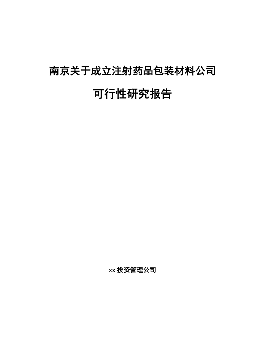 南京关于成立注射药品包装材料公司可行性研究报告.docx_第1页