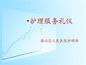 《护理服务礼仪》PPT课件.ppt