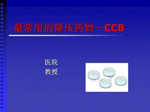 最常用的降压药物CCB.ppt