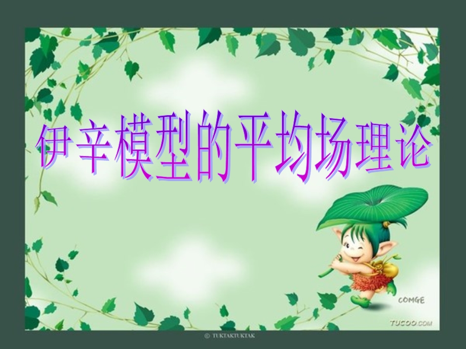 伊辛模型的平均场理论.ppt_第1页