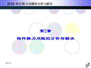 《构件静力问题》PPT课件.ppt