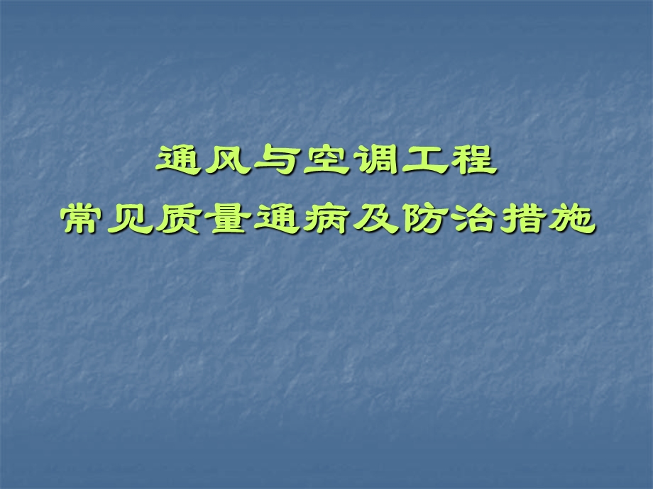 通风空调工程常见质量通病及防治ppt课件.ppt_第1页