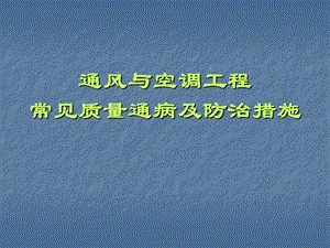 通风空调工程常见质量通病及防治ppt课件.ppt