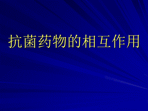 《抗菌药物相互作用》PPT课件.ppt