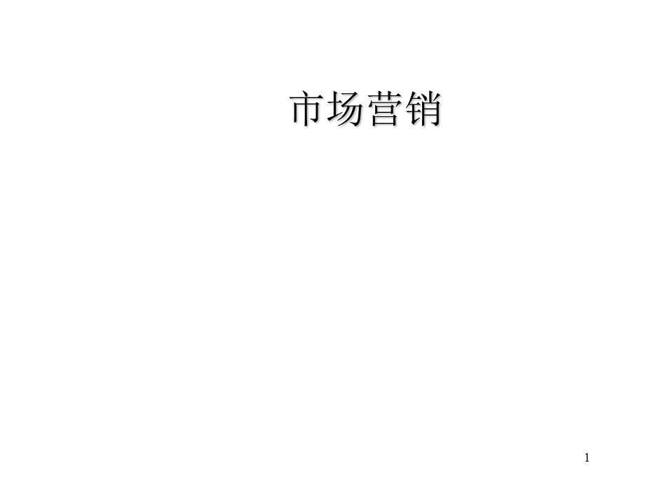 《社会市场营销》PPT课件.ppt_第1页