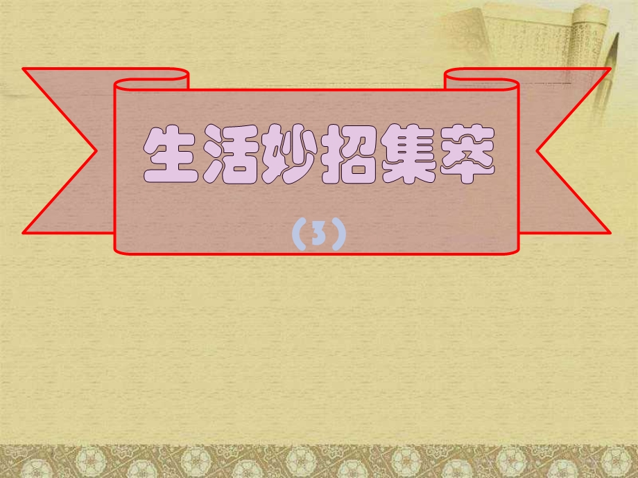 《生活妙招荟萃》PPT课件.ppt_第1页