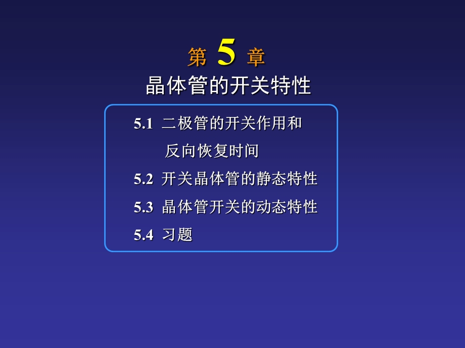 《晶体管的开关特性》PPT课件.ppt_第1页