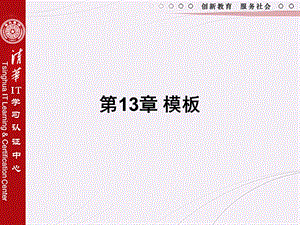 《模板的使用》PPT课件.ppt