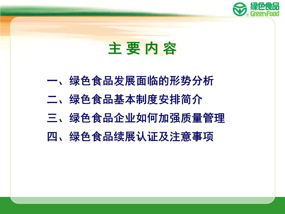 《绿色食品概述》PPT课件.ppt_第2页