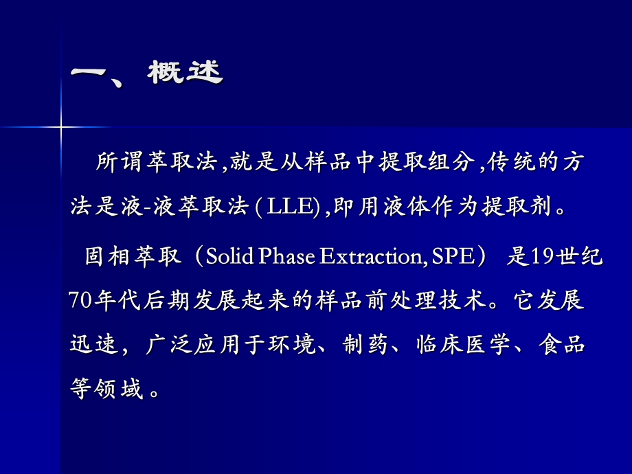 《固相萃取技术》PPT课件.ppt_第2页