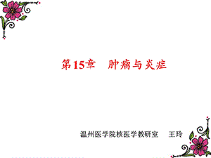 《肿瘤与炎症》PPT课件.ppt