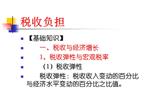 《税收负担》PPT课件.ppt