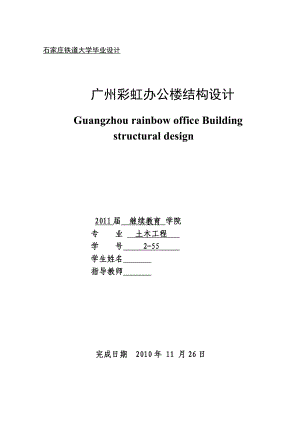 土木工程毕业设计论文广州彩虹办公楼结构设计.doc