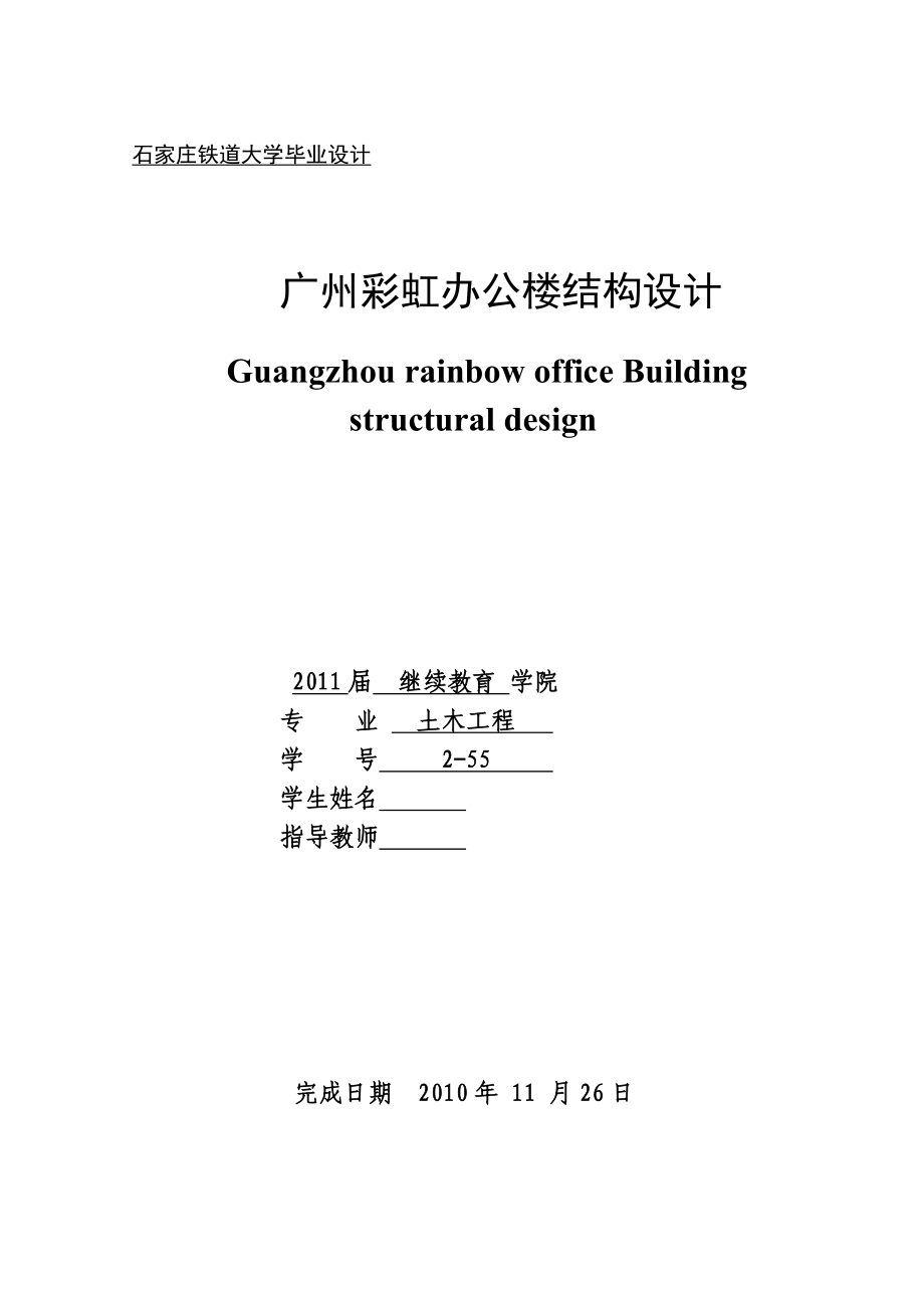 土木工程毕业设计论文广州彩虹办公楼结构设计.doc_第1页