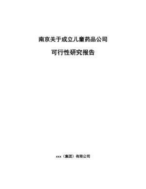 南京关于成立儿童药品公司可行性研究报告.docx