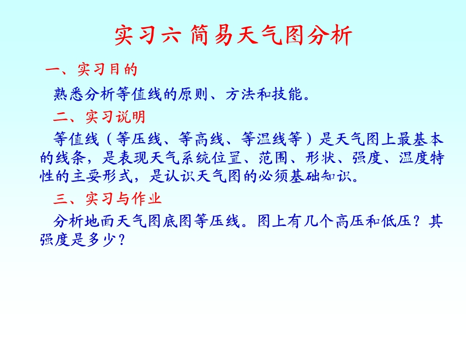 《天气图分析》PPT课件.ppt_第1页