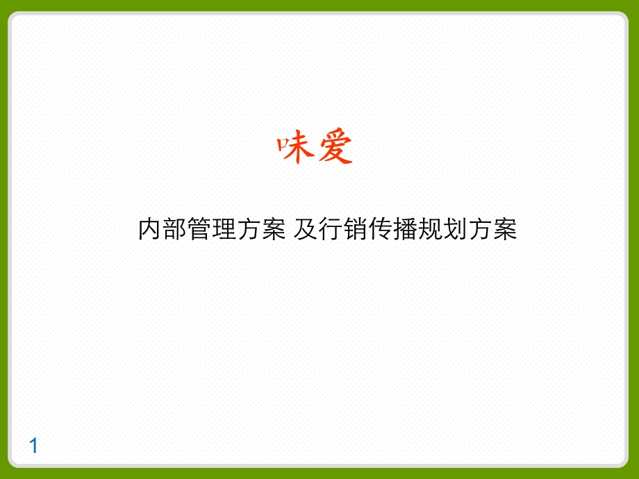 《品牌管理方案》PPT课件.ppt_第1页