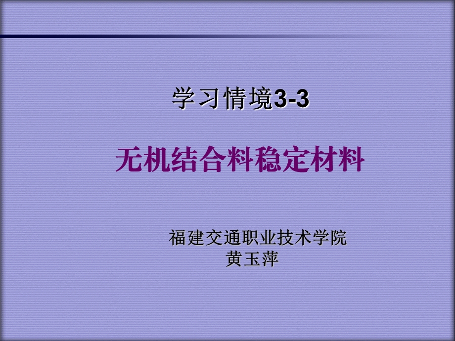 学习情境33无机结合料稳定材料.ppt_第1页