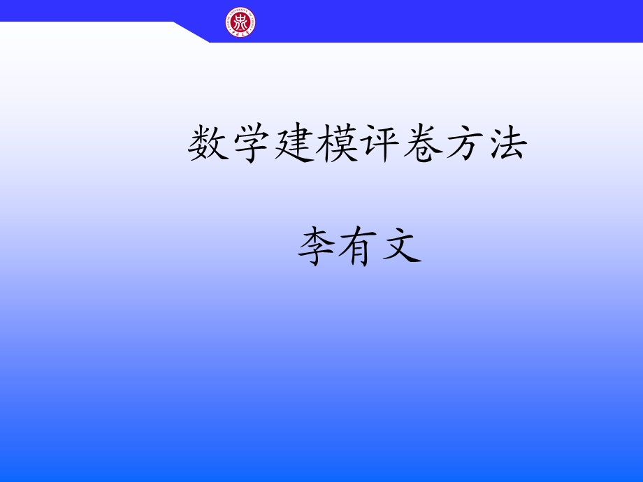 《数学建模评卷》PPT课件.ppt_第1页