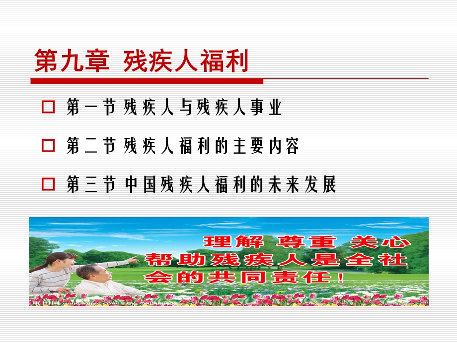 《残疾人福利》PPT课件.ppt_第1页