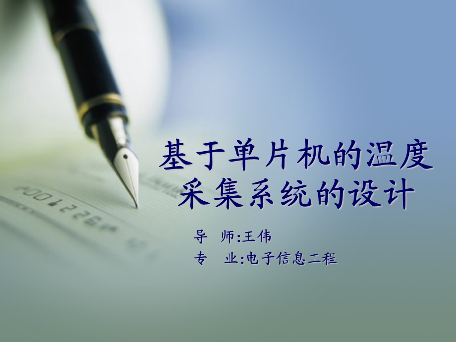 《温度采集系统》PPT课件.ppt_第1页