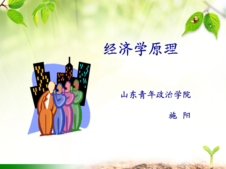 《经济与经济学》PPT课件.ppt_第1页