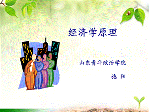 《经济与经济学》PPT课件.ppt