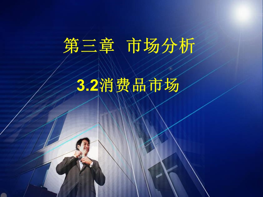 《消费品市场》PPT课件.ppt_第1页