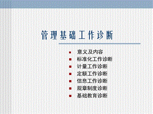 《管理基础工作诊断》PPT课件.ppt