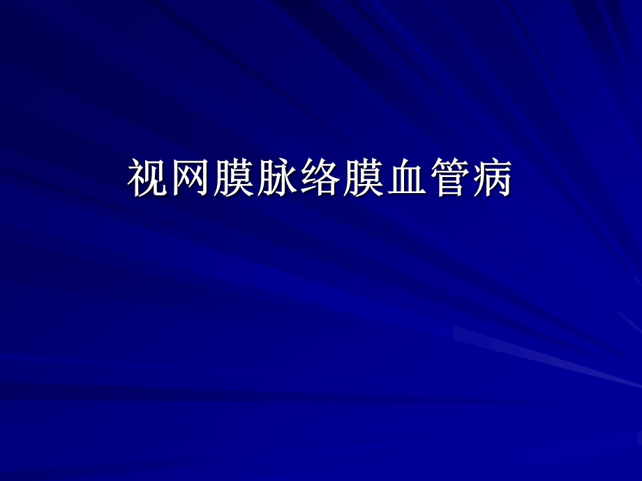 眼底病图谱1.ppt_第2页