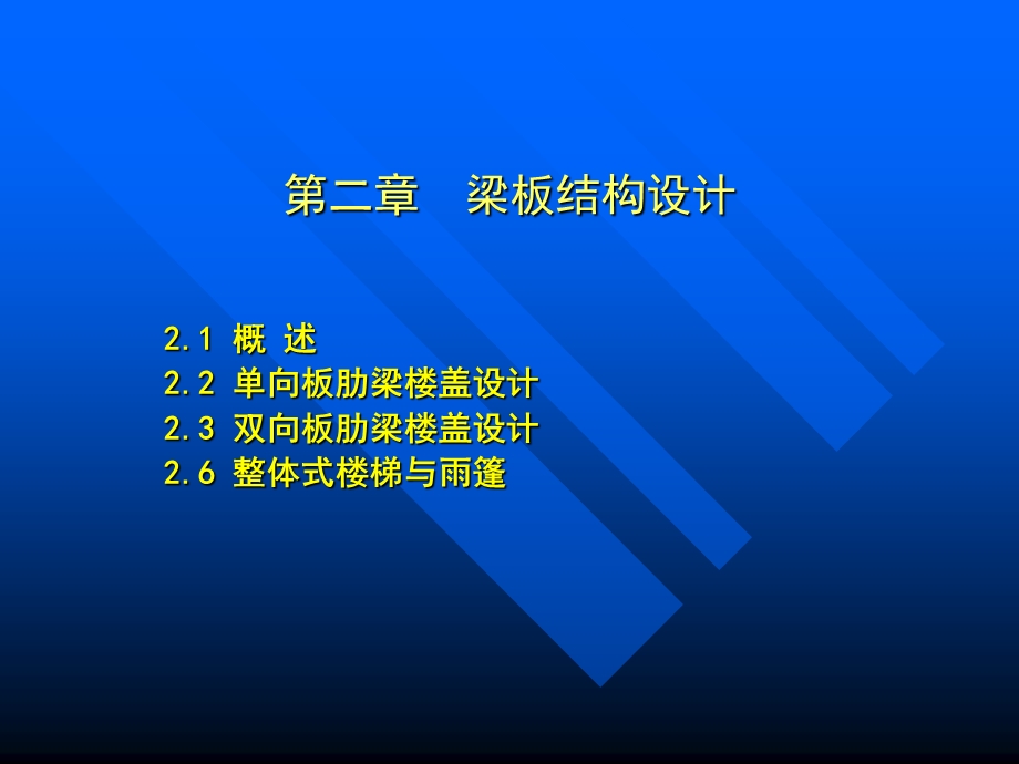 《梁板结构设计 》PPT课件.ppt_第1页