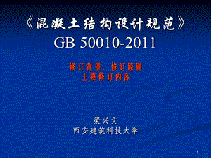 学习溷凝土结构设计规范GB50010.ppt