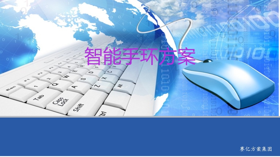 《智能手环方案》PPT课件.ppt_第1页