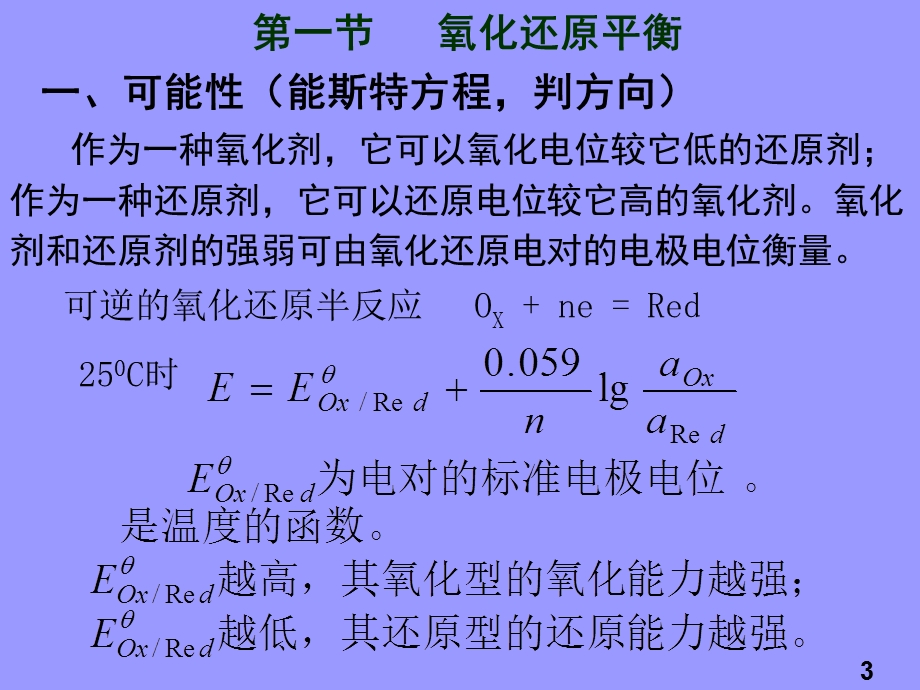 《氧化还原滴定》PPT课件.ppt_第3页