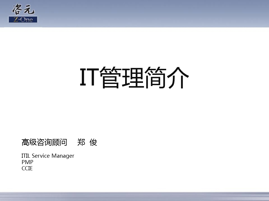 《IT服务管理》PPT课件.ppt_第1页