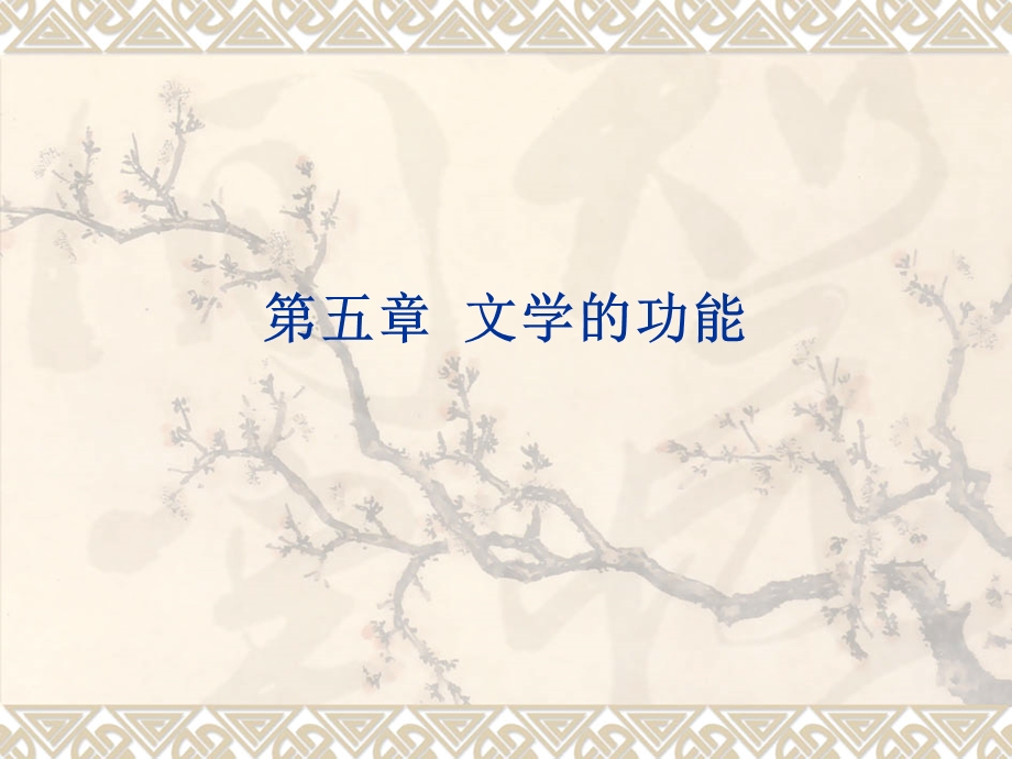 《文学的功能》PPT课件.ppt_第1页