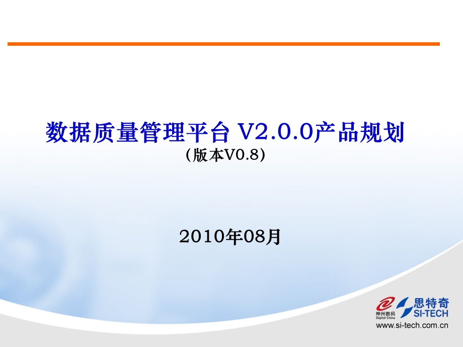 数据质量平台V2.0.0产品规划.ppt_第1页