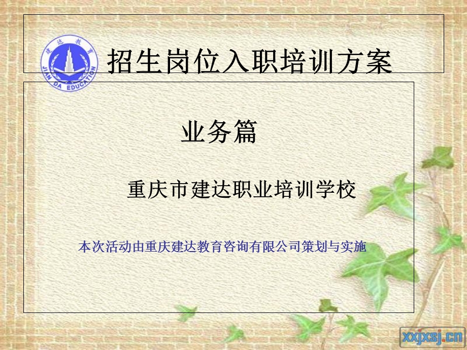 《招生培训方案》PPT课件.ppt_第1页