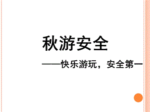 《秋游安全教育》PPT课件.ppt