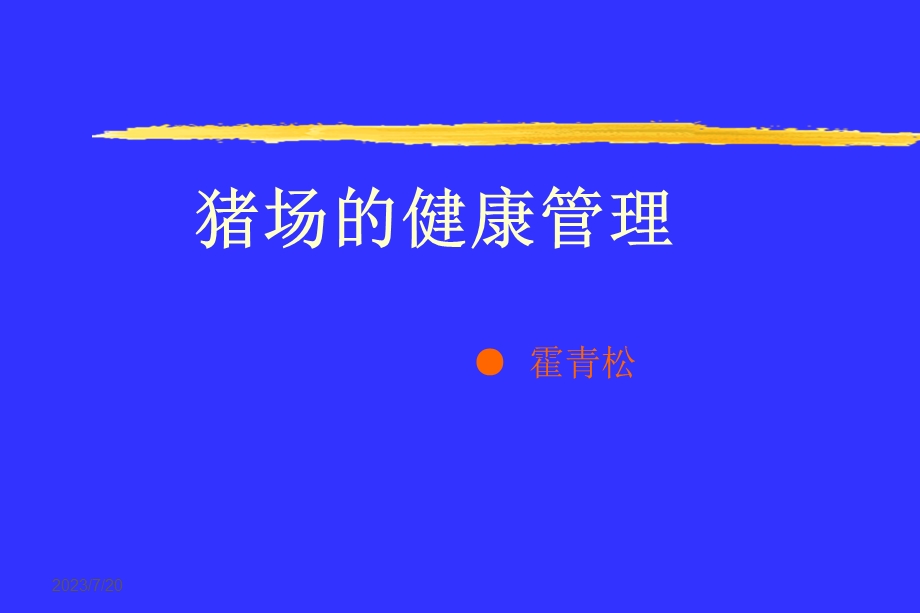 《猪场的健康管理》PPT课件.ppt_第1页