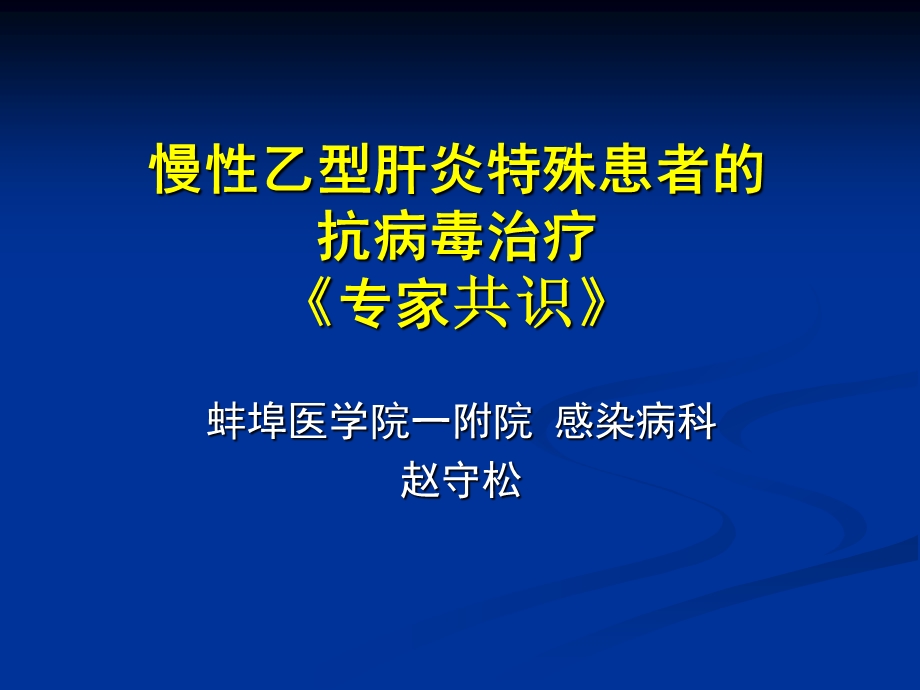 乙肝特殊人群抗病毒治疗幻灯.6.5.ppt_第1页