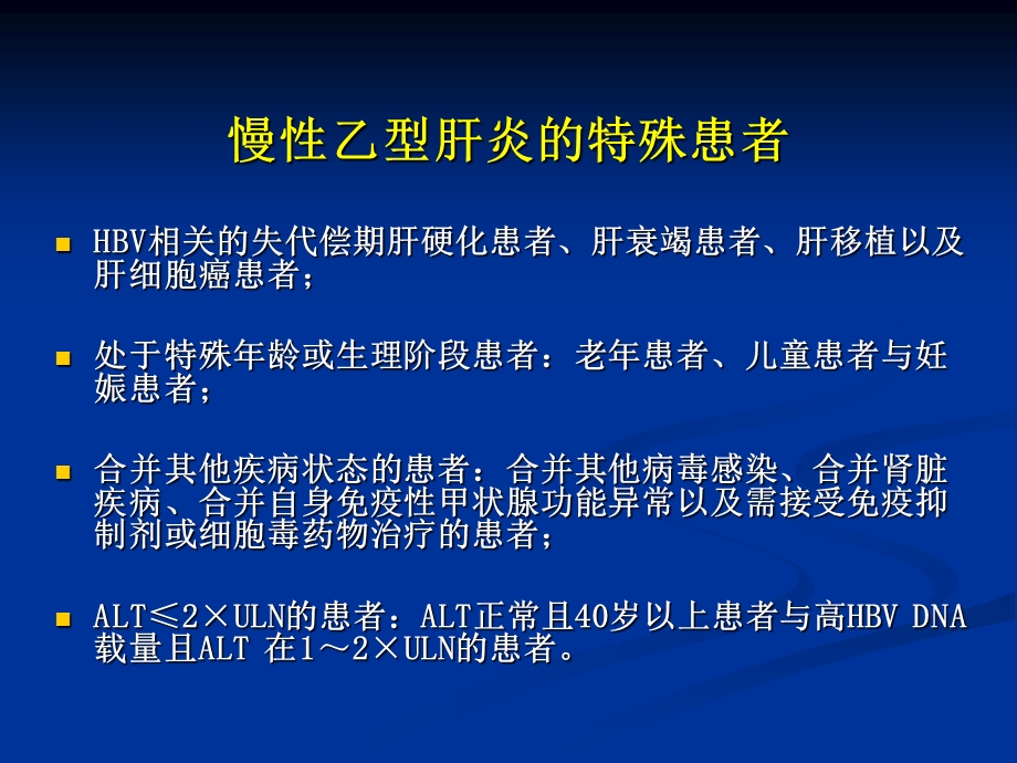 乙肝特殊人群抗病毒治疗幻灯.6.5.ppt_第2页