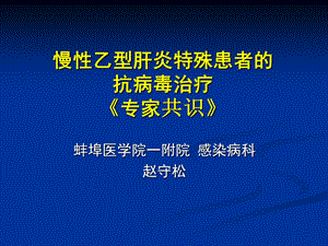 乙肝特殊人群抗病毒治疗幻灯.6.5.ppt