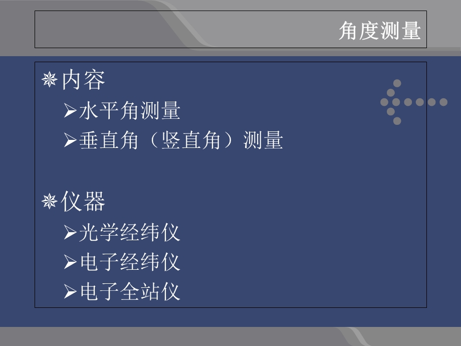 《精密角度测量》PPT课件.ppt_第1页