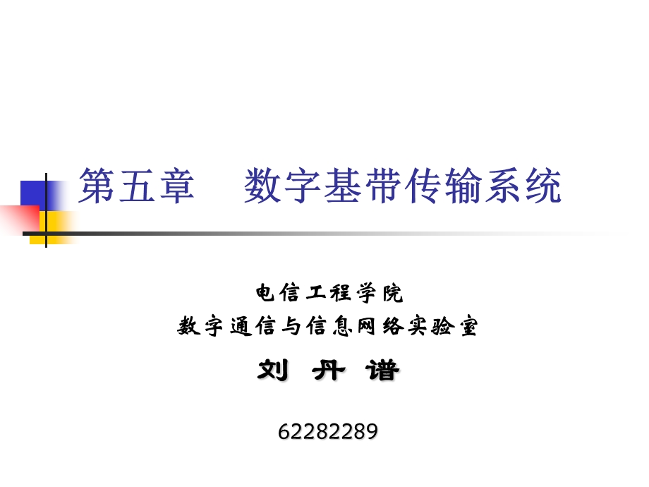 《数字基带传输》PPT课件.ppt_第1页