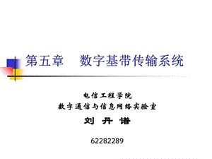 《数字基带传输》PPT课件.ppt