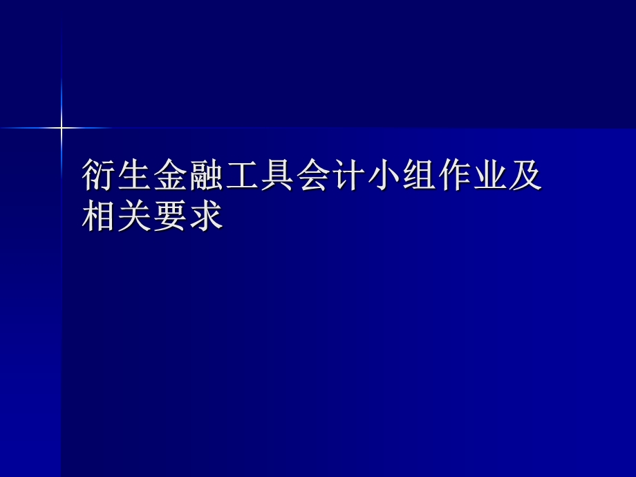 702衍生金融工具会计小组作业及相关要求.ppt_第1页